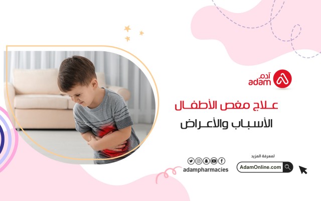 علاج مغص الأطفال : الأسباب والأعراض